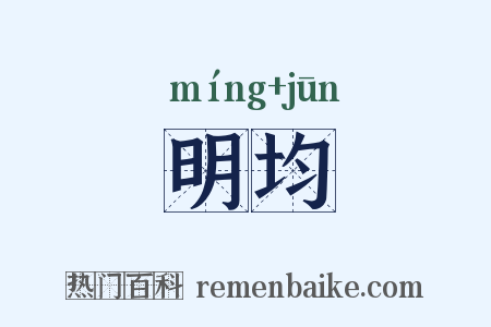 明均是什么意思的图片